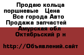 Продаю кольца поршневые › Цена ­ 100 - Все города Авто » Продажа запчастей   . Амурская обл.,Октябрьский р-н